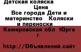 Детская коляска Reindeer Eco leather › Цена ­ 41 950 - Все города Дети и материнство » Коляски и переноски   . Кемеровская обл.,Юрга г.